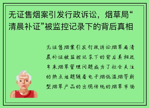 无证售烟案引发行政诉讼,烟草局“清晨补证”被监控记录下的背后真相