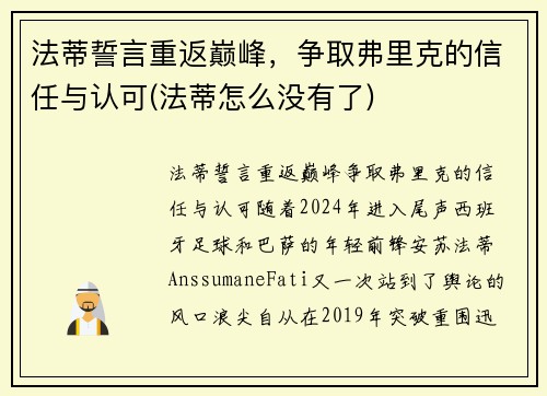 法蒂誓言重返巅峰,争取弗里克的信任与认可(法蒂怎么没有了)