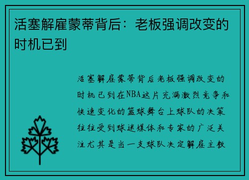 活塞解雇蒙蒂背后:老板强调改变的时机已到