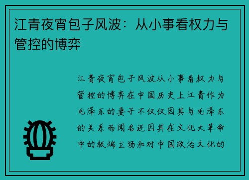 江青夜宵包子风波:从小事看权力与管控的博弈