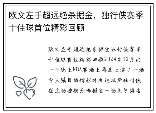 欧文左手超远绝杀掘金,独行侠赛季十佳球首位精彩回顾
