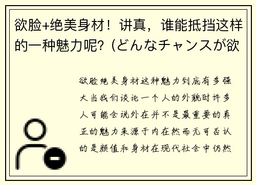 欲脸+绝美身材!讲真,谁能抵挡这样的一种魅力呢?(どんなチャンスが欲しいですか是什么意思)