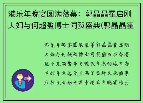 港乐年晚宴圆满落幕:郭晶晶霍启刚夫妇与何超盈博士同贺盛典(郭晶晶霍启刚一起参加的节目)