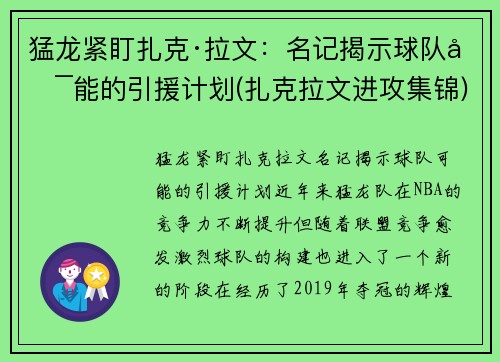 猛龙紧盯扎克·拉文:名记揭示球队可能的引援计划(扎克拉文进攻集锦)