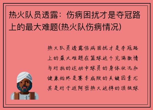 热火队员透露:伤病困扰才是夺冠路上的最大难题(热火队伤病情况)