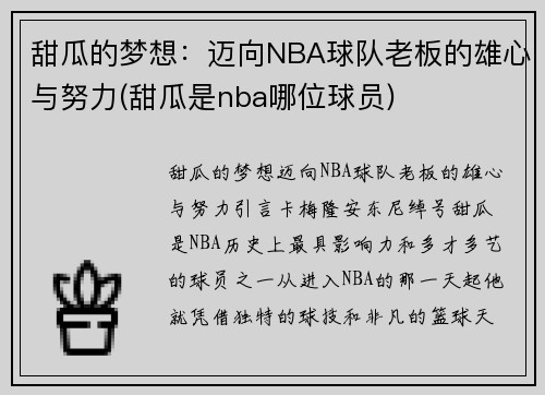 甜瓜的梦想:迈向NBA球队老板的雄心与努力(甜瓜是nba哪位球员)