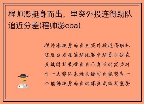 程帅澎挺身而出,里突外投连得助队追近分差(程帅澎cba)