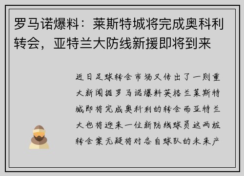 罗马诺爆料:莱斯特城将完成奥科利转会,亚特兰大防线新援即将到来