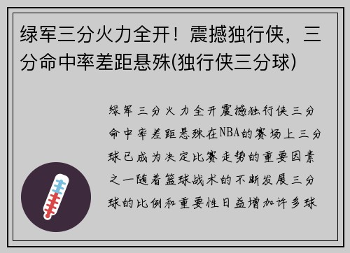 绿军三分火力全开!震撼独行侠,三分命中率差距悬殊(独行侠三分球)