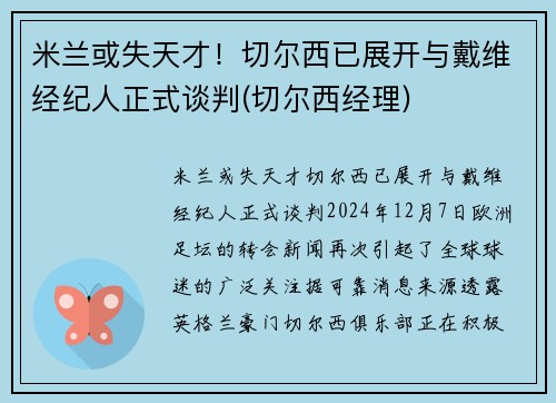 米兰或失天才!切尔西已展开与戴维经纪人正式谈判(切尔西经理)