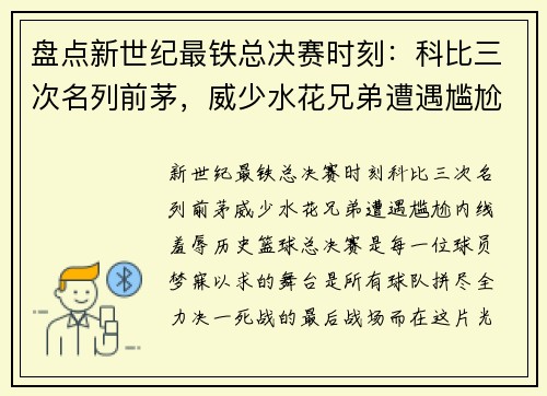 盘点新世纪最铁总决赛时刻:科比三次名列前茅,威少水花兄弟遭遇尴尬,内线羞辱历史