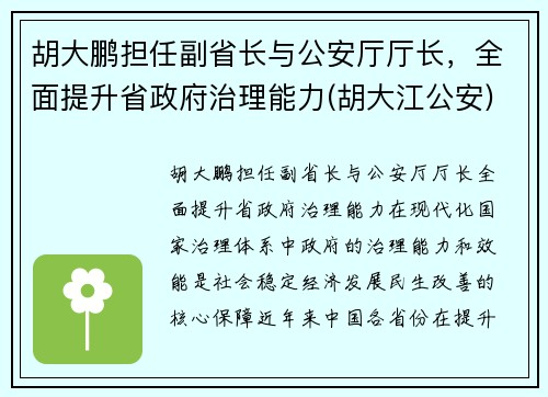 胡大鹏担任副省长与公安厅厅长，全面提升省政府治理能力(胡大江公安)