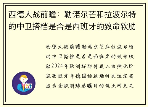 西德大战前瞻:勒诺尔芒和拉波尔特的中卫搭档是否是西班牙的致命软肋?