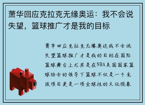 萧华回应克拉克无缘奥运:我不会说失望,篮球推广才是我的目标