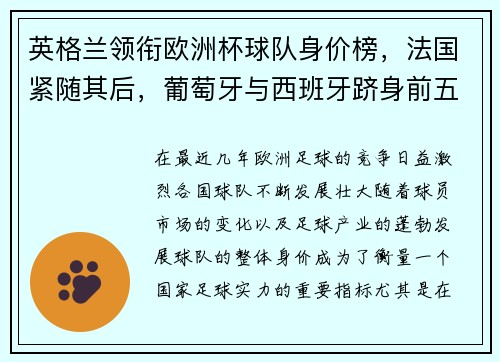 英格兰领衔欧洲杯球队身价榜,法国紧随其后,葡萄牙与西班牙跻身前五