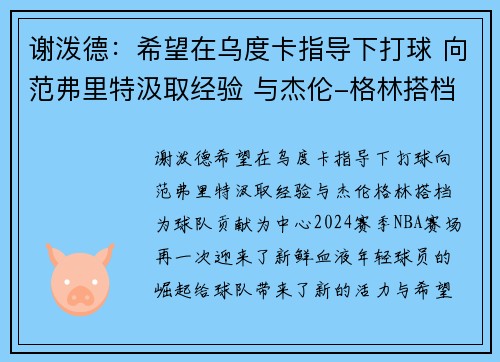 谢泼德:希望在乌度卡指导下打球 向范弗里特汲取经验 与杰伦-格林搭档为球队贡献