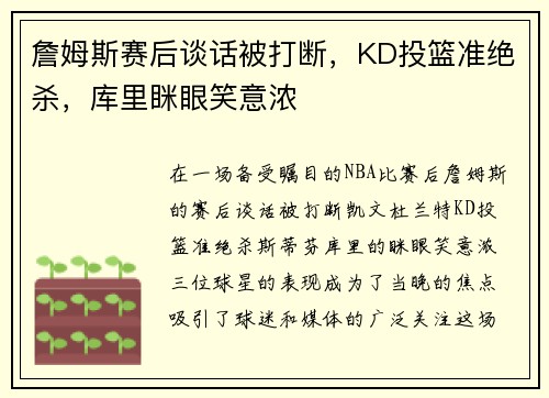 詹姆斯赛后谈话被打断,KD投篮准绝杀,库里眯眼笑意浓