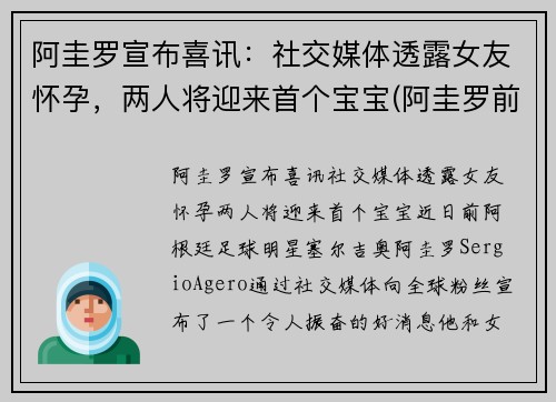阿圭罗宣布喜讯：社交媒体透露女友怀孕，两人将迎来首个宝宝(阿圭罗前妻现状)