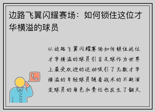 边路飞翼闪耀赛场:如何锁住这位才华横溢的球员