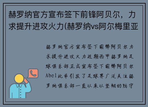 赫罗纳官方宣布签下前锋阿贝尔,力求提升进攻火力(赫罗纳vs阿尔梅里亚比赛结果)