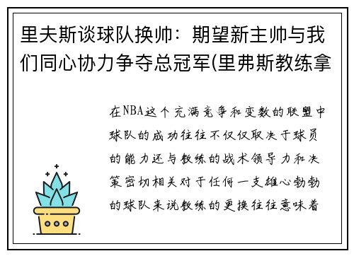 里夫斯谈球队换帅:期望新主帅与我们同心协力争夺总冠军(里弗斯教练拿过冠军吗)