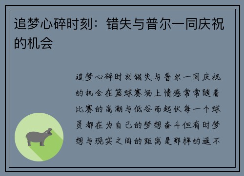 追梦心碎时刻：错失与普尔一同庆祝的机会