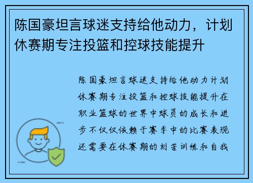 陈国豪坦言球迷支持给他动力,计划休赛期专注投篮和控球技能提升