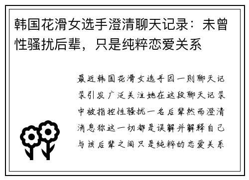韩国花滑女选手澄清聊天记录:未曾性骚扰后辈,只是纯粹恋爱关系