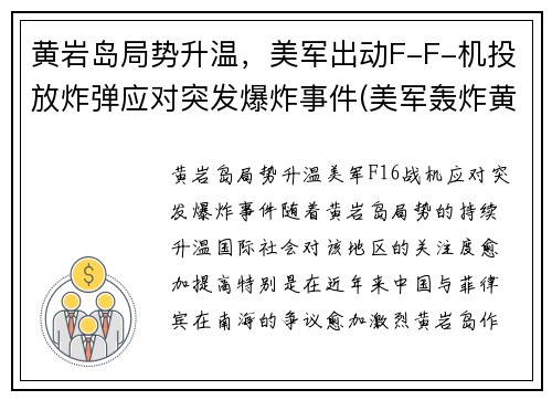 黄岩岛局势升温,美军出动F-F-机投放炸弹应对突发爆炸事件(美军轰炸黄岩岛)