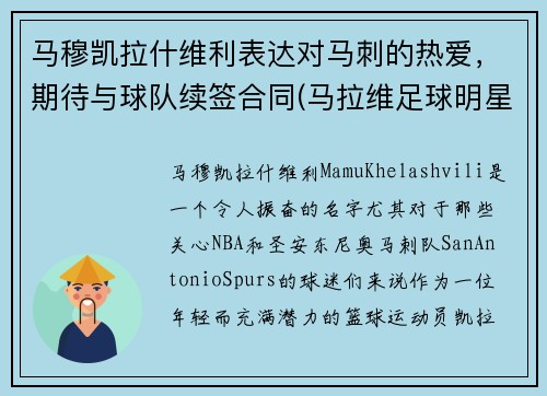 马穆凯拉什维利表达对马刺的热爱，期待与球队续签合同(马拉维足球明星)