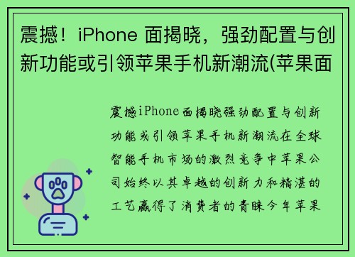 震撼!iPhone 面揭晓,强劲配置与创新功能或引领苹果手机新潮流(苹果面容长什么样子)