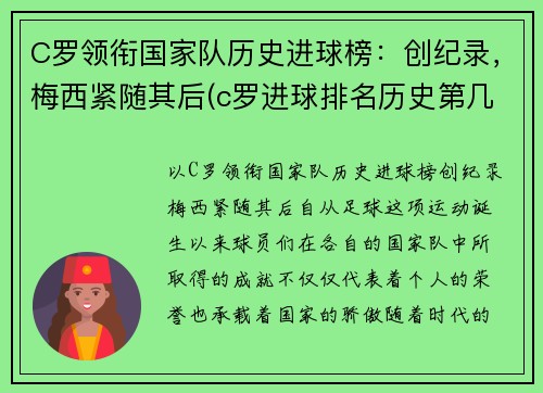 C罗领衔国家队历史进球榜:创纪录,梅西紧随其后(c罗进球排名历史第几)