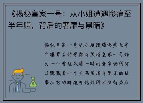 《揭秘皇家一号:从小姐遭遇惨痛至半年赚,背后的奢靡与黑暗》