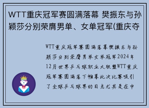 WTT重庆冠军赛圆满落幕 樊振东与孙颖莎分别荣膺男单、女单冠军(重庆夺冠)