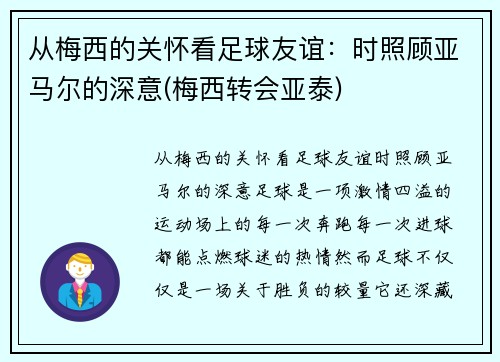 从梅西的关怀看足球友谊:时照顾亚马尔的深意(梅西转会亚泰)