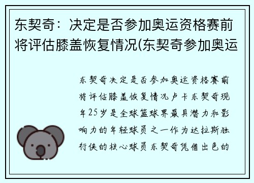 东契奇:决定是否参加奥运资格赛前将评估膝盖恢复情况(东契奇参加奥运落选赛吗)