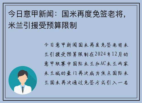 今日意甲新闻:国米再度免签老将,米兰引援受预算限制