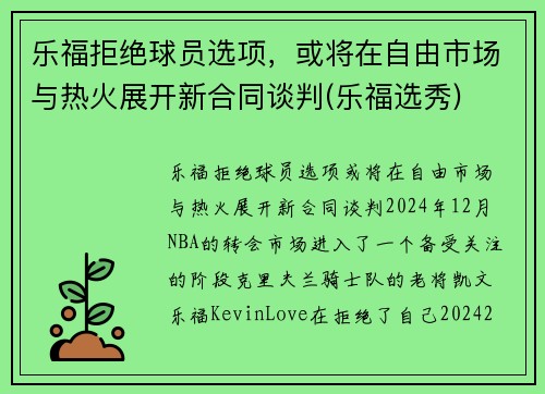 乐福拒绝球员选项,或将在自由市场与热火展开新合同谈判(乐福选秀)