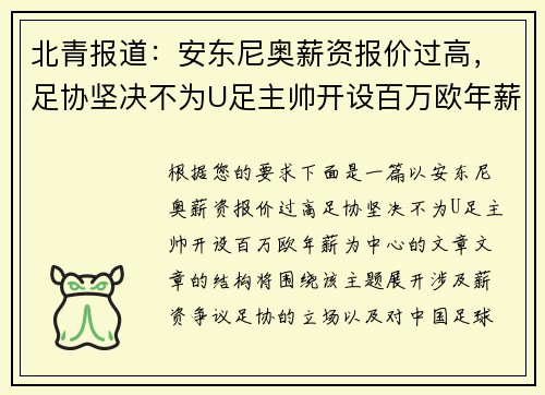 北青报道:安东尼奥薪资报价过高,足协坚决不为U足主帅开设百万欧年薪