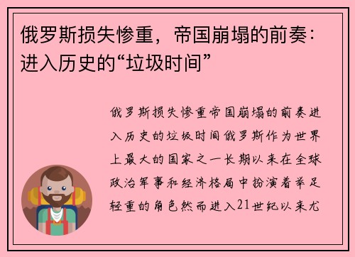 俄罗斯损失惨重,帝国崩塌的前奏:进入历史的“垃圾时间”