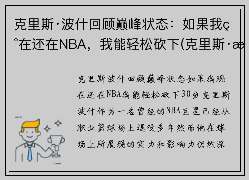 克里斯·波什回顾巅峰状态:如果我现在还在NBA,我能轻松砍下(克里斯·波什退役视频)