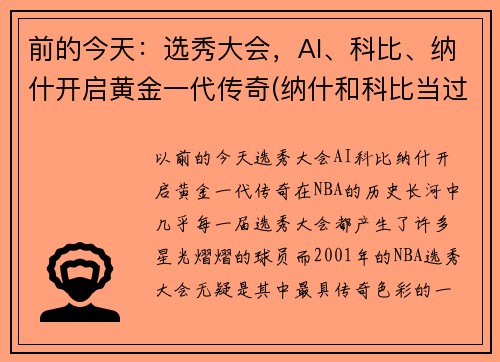 前的今天:选秀大会,AI、科比、纳什开启黄金一代传奇(纳什和科比当过队友吗)