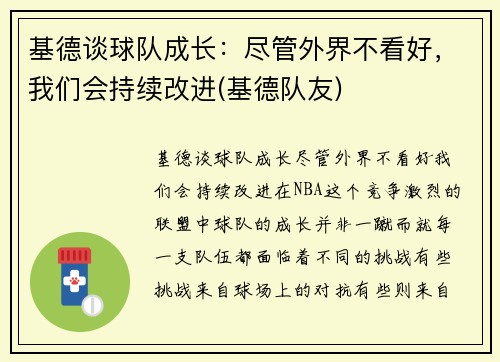 基德谈球队成长:尽管外界不看好,我们会持续改进(基德队友)
