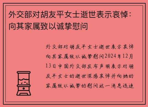 外交部对胡友平女士逝世表示哀悼:向其家属致以诚挚慰问