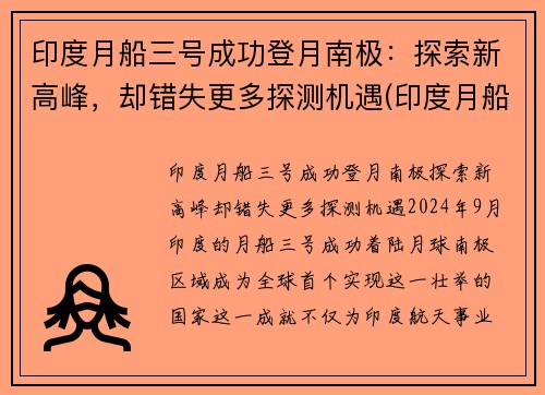 印度月船三号成功登月南极:探索新高峰,却错失更多探测机遇(印度月船二号发射直播)