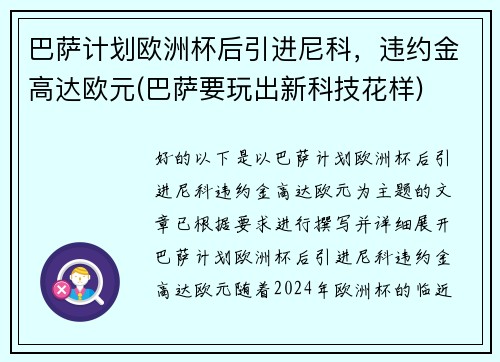 巴萨计划欧洲杯后引进尼科,违约金高达欧元(巴萨要玩出新科技花样)