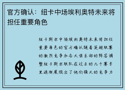 官方确认:纽卡中场埃利奥特未来将担任重要角色