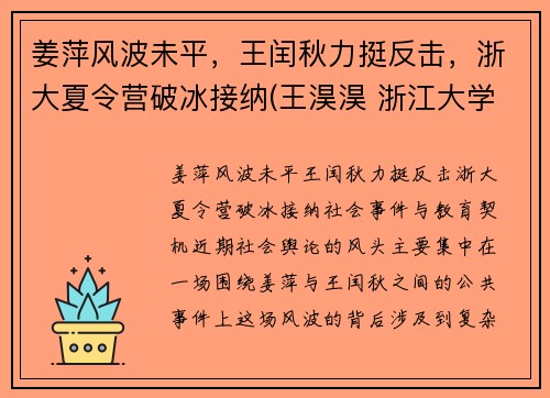 姜萍风波未平,王闰秋力挺反击,浙大夏令营破冰接纳(王淏淏 浙江大学)