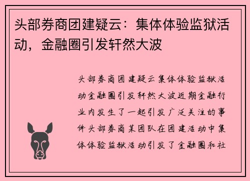 头部券商团建疑云:集体体验监狱活动,金融圈引发轩然大波