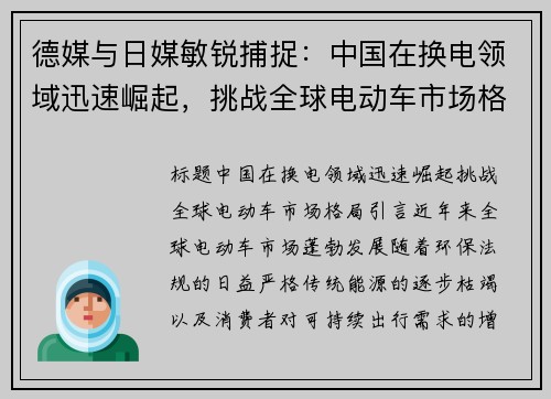 德媒与日媒敏锐捕捉:中国在换电领域迅速崛起,挑战全球电动车市场格局